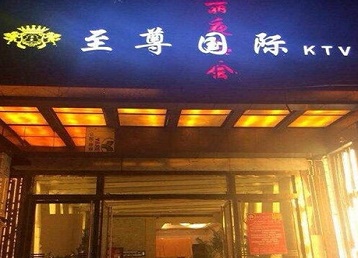 湘潭市哪个KTV少爷男模妹子服务好-至尊国际KTV消费价格服务点评