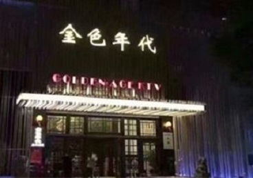 湘潭市KTV陪唱男公关哪家最便宜-金色年代KTV便宜消费点评